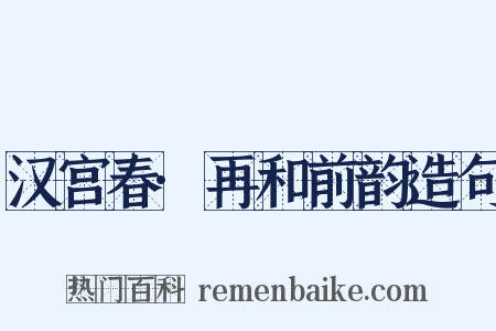 汉宫春·再和前韵造句是什么意思的图片